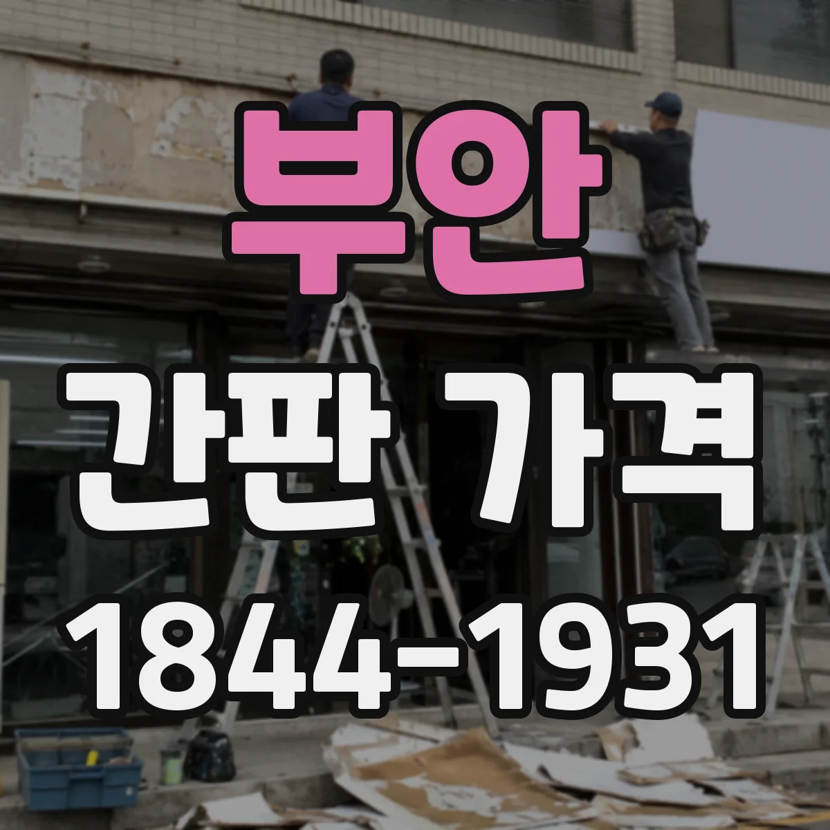 부안 간판 가격 디자인 시안 제작 기간에 따른 비용 차이
