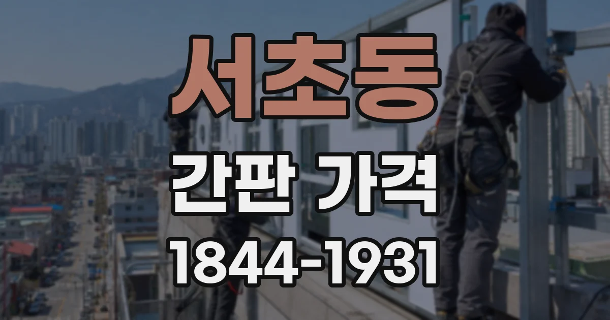서초동 간판 가격