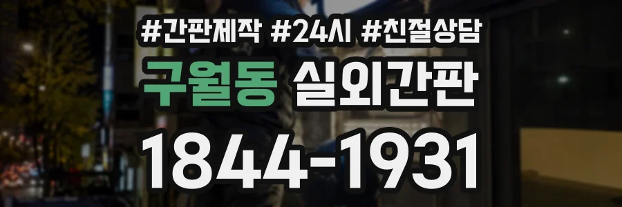 구월동 실외간판 상담 전화 1844-1931