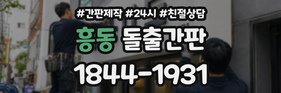 흥동 돌출간판 상담 전화 1844-1931