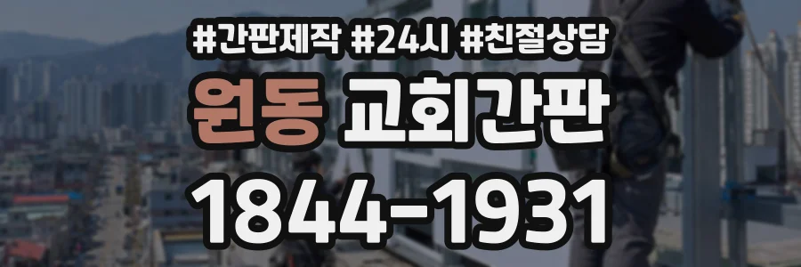 원동 교회간판 상담 전화 1844-1931