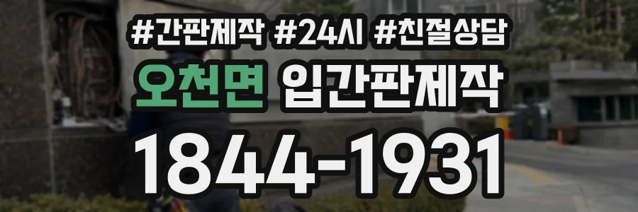 오천면 입간판제작 상담 전화 1844-1931