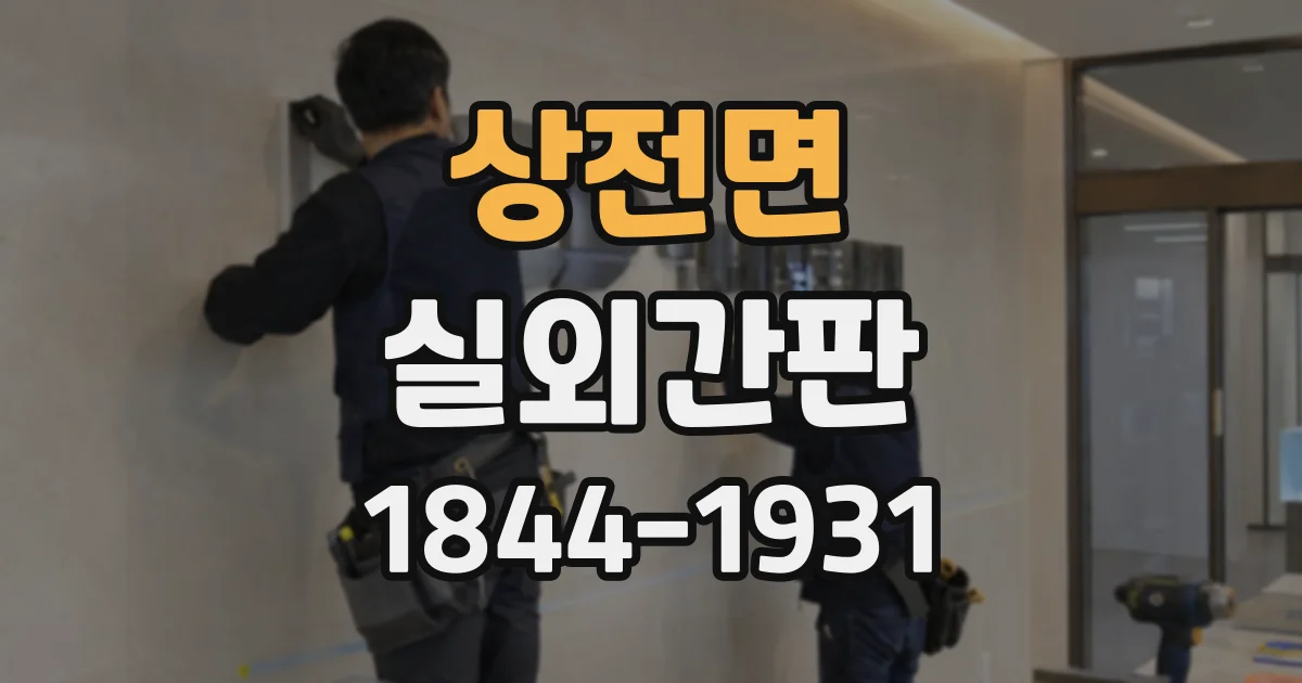 상전면 실외간판