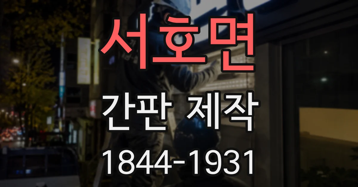 서호면 간판 제작