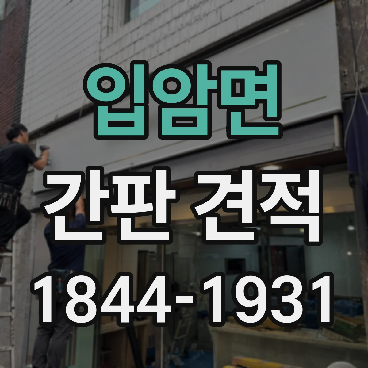 입암면 간판 견적