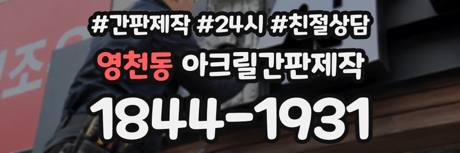 영천동 아크릴간판제작 상담 전화 1844-1931
