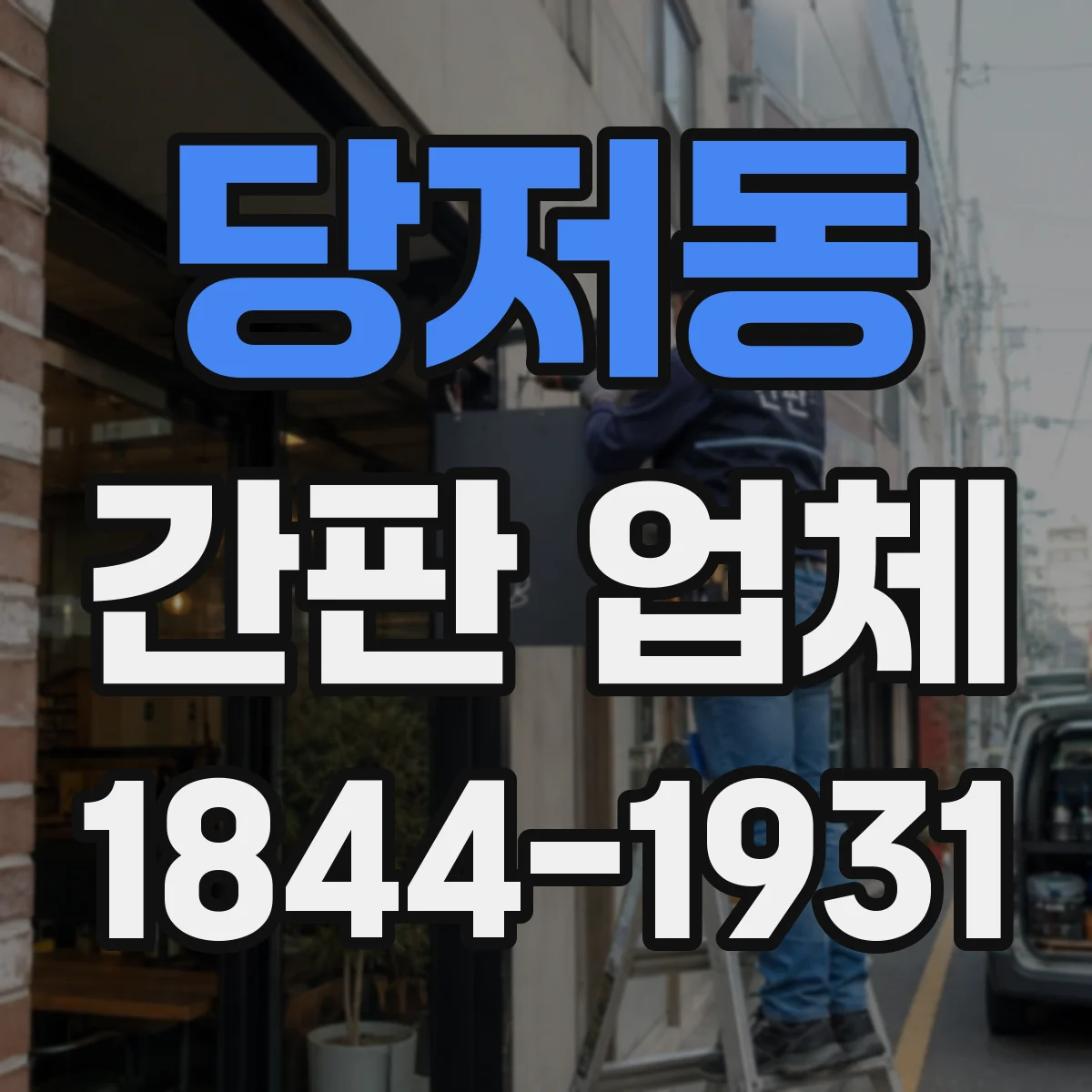 당저동 간판 업체