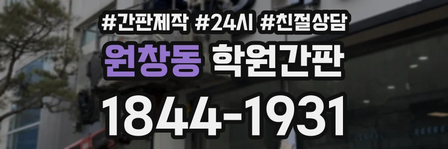원창동 학원간판 상담 전화 1844-1931