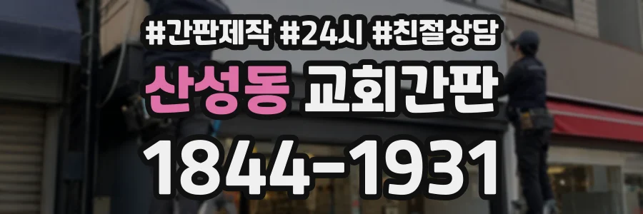 산성동 교회간판 상담 전화 1844-1931