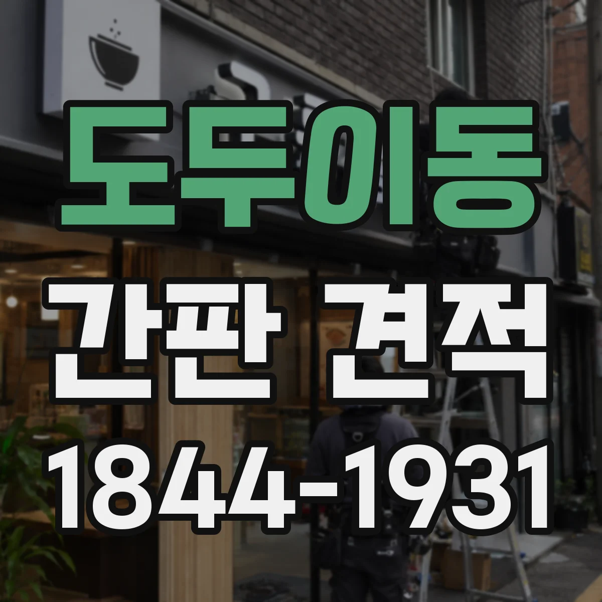 도두이동 간판 견적