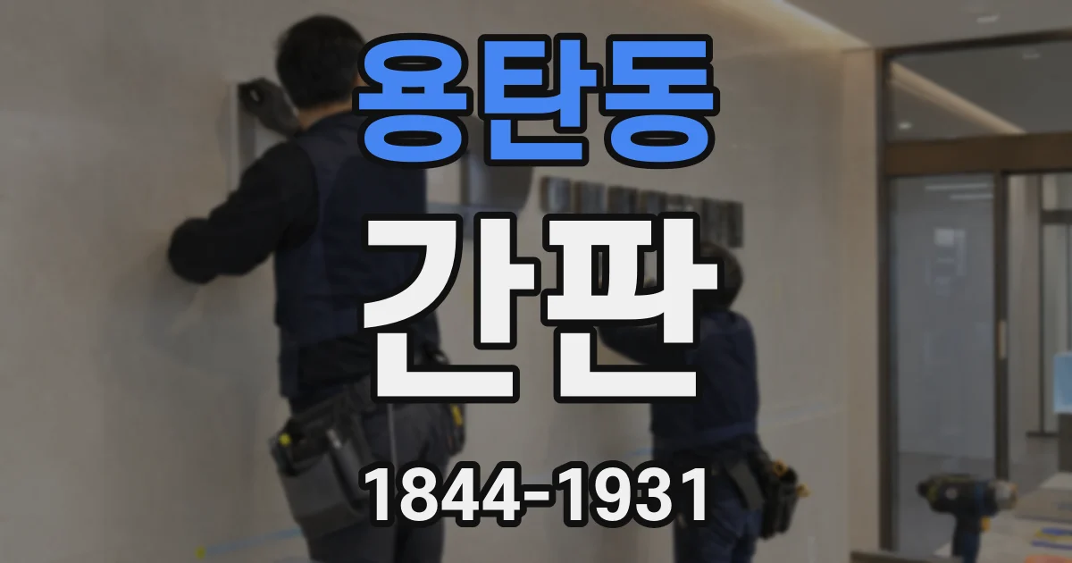 용탄동 간판