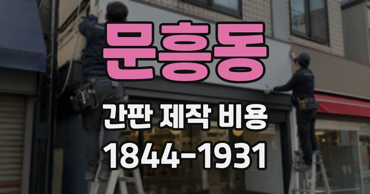 문흥동 간판 제작 비용