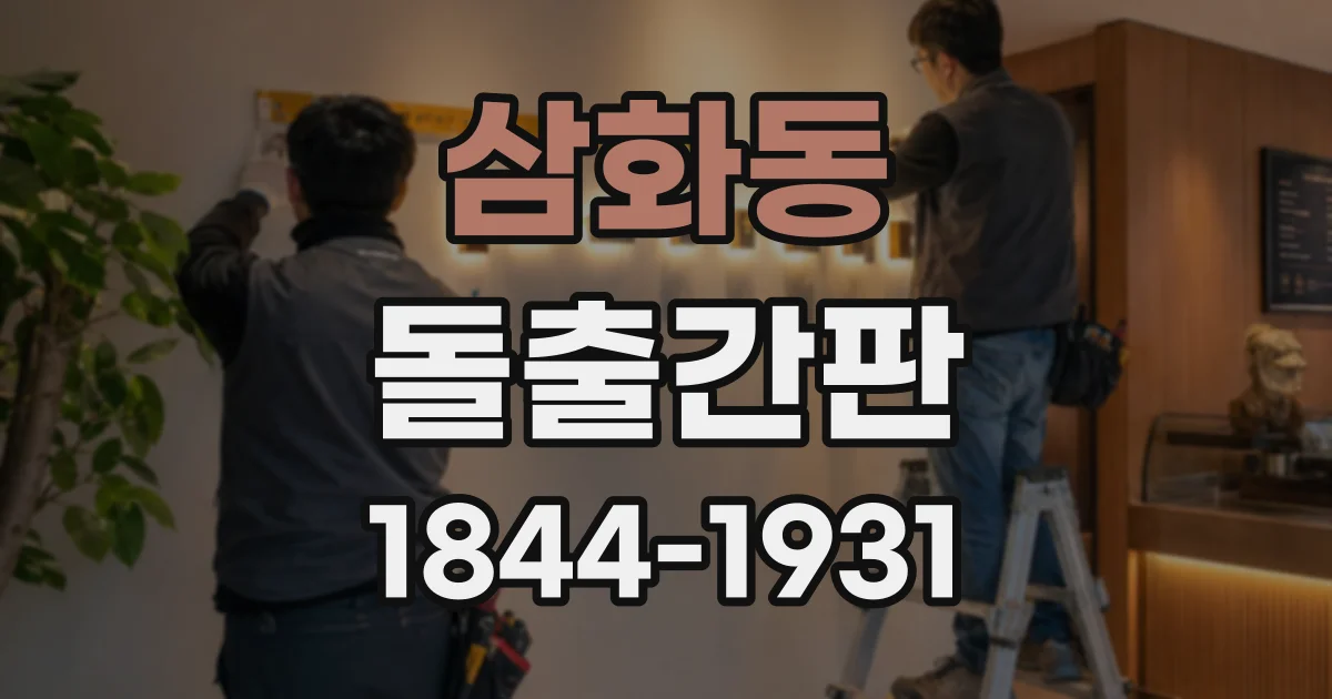 삼화동 돌출간판