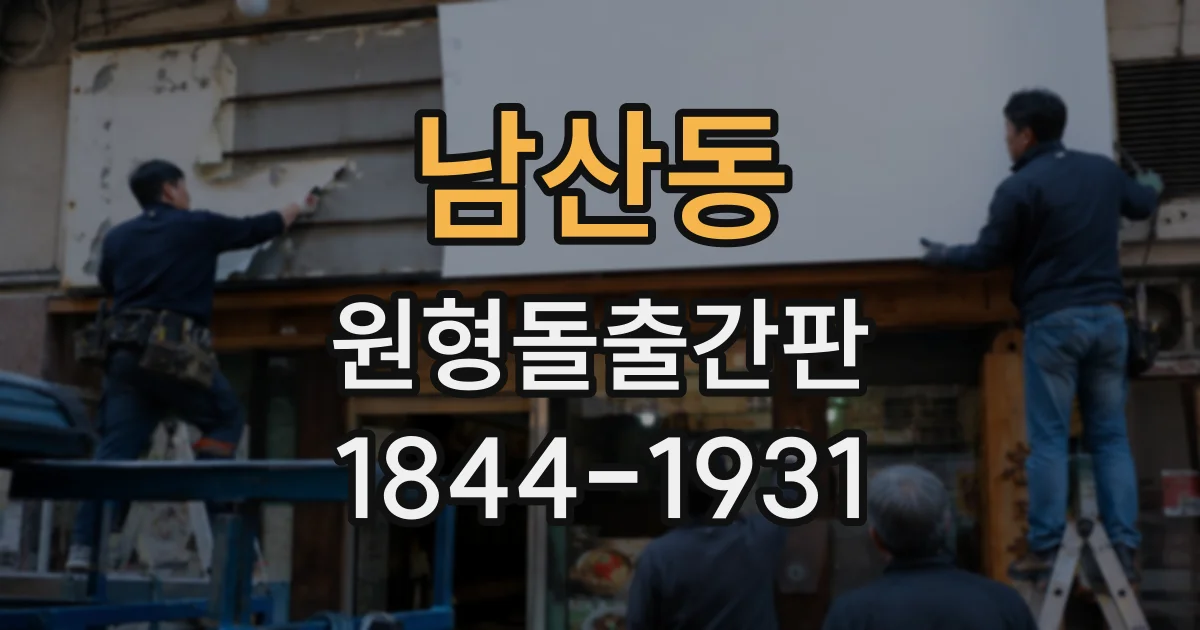 남산동 원형돌출간판