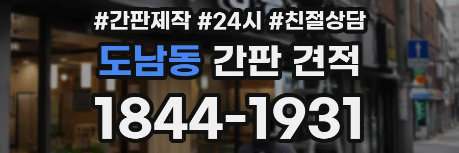 도남동 간판 견적