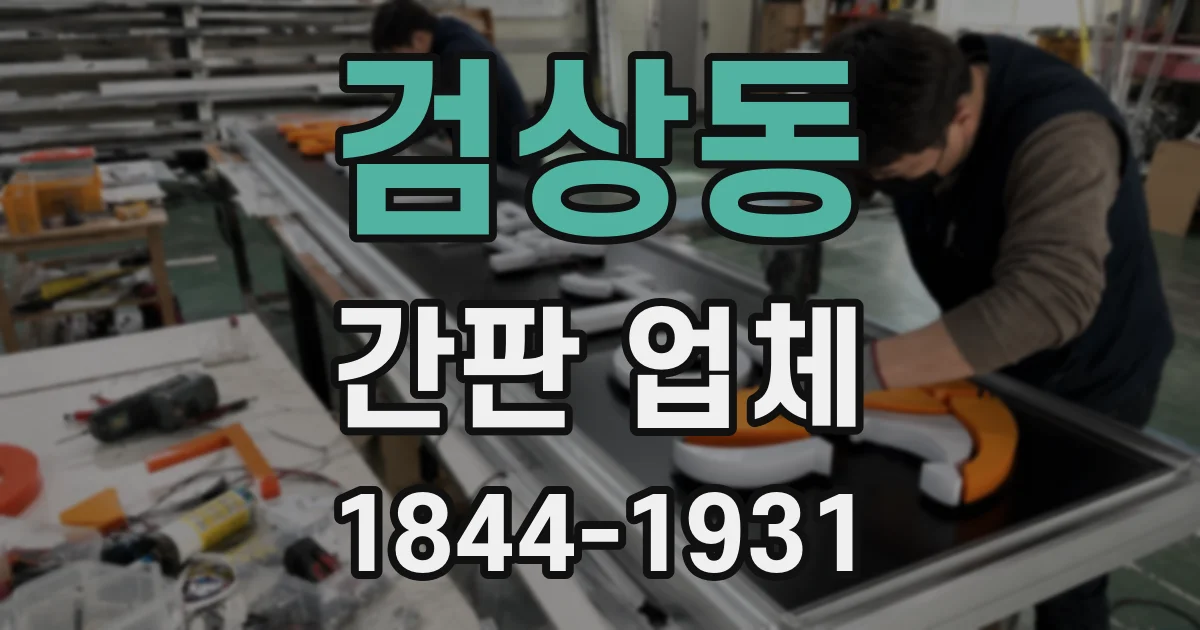 검상동 간판 업체