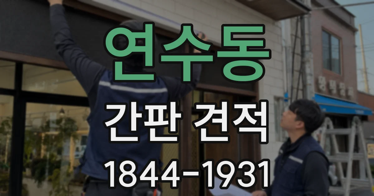 연수동 간판 견적