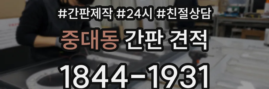 중대동 간판 견적