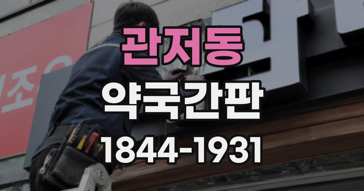 관저동 약국간판