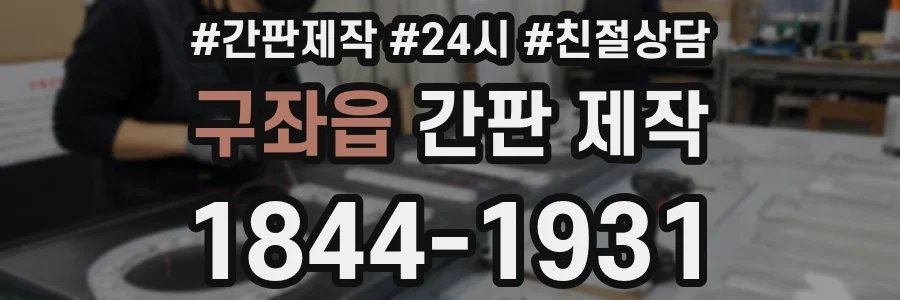 구좌읍 간판 제작