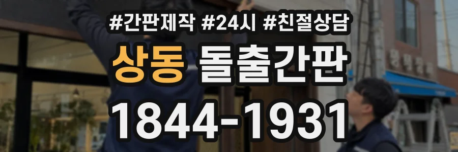 상동 돌출간판 상담 전화 1844-1931