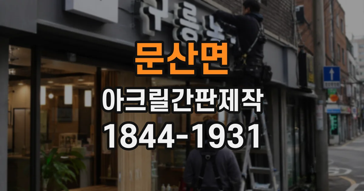 문산면 아크릴간판제작