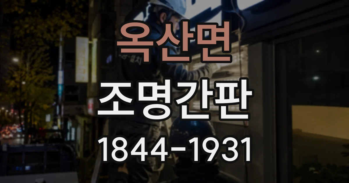 옥산면 조명간판