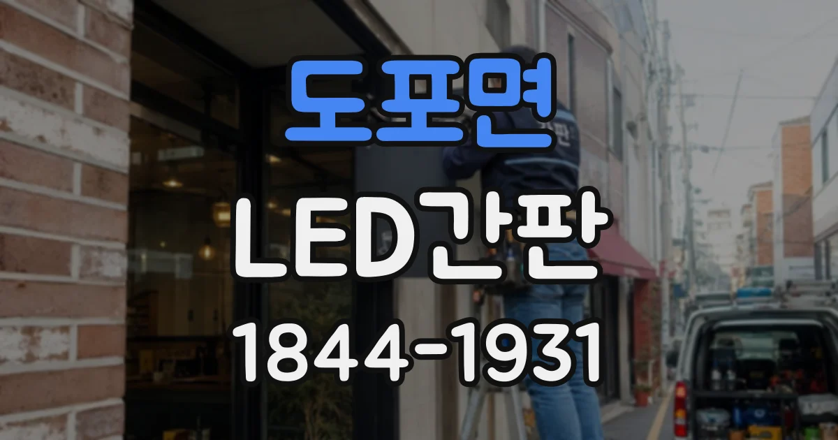 도포면 LED간판
