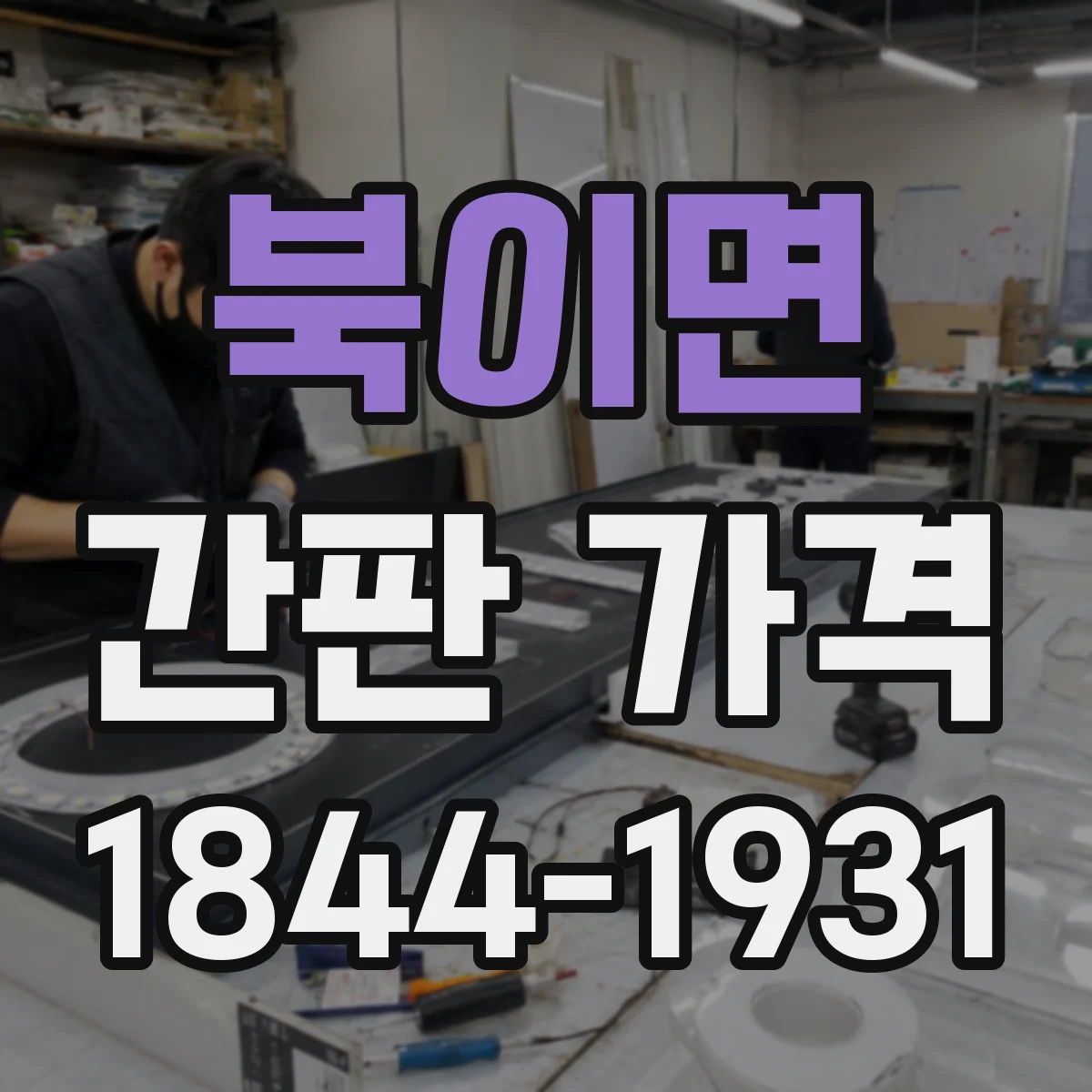 북이면 간판 가격