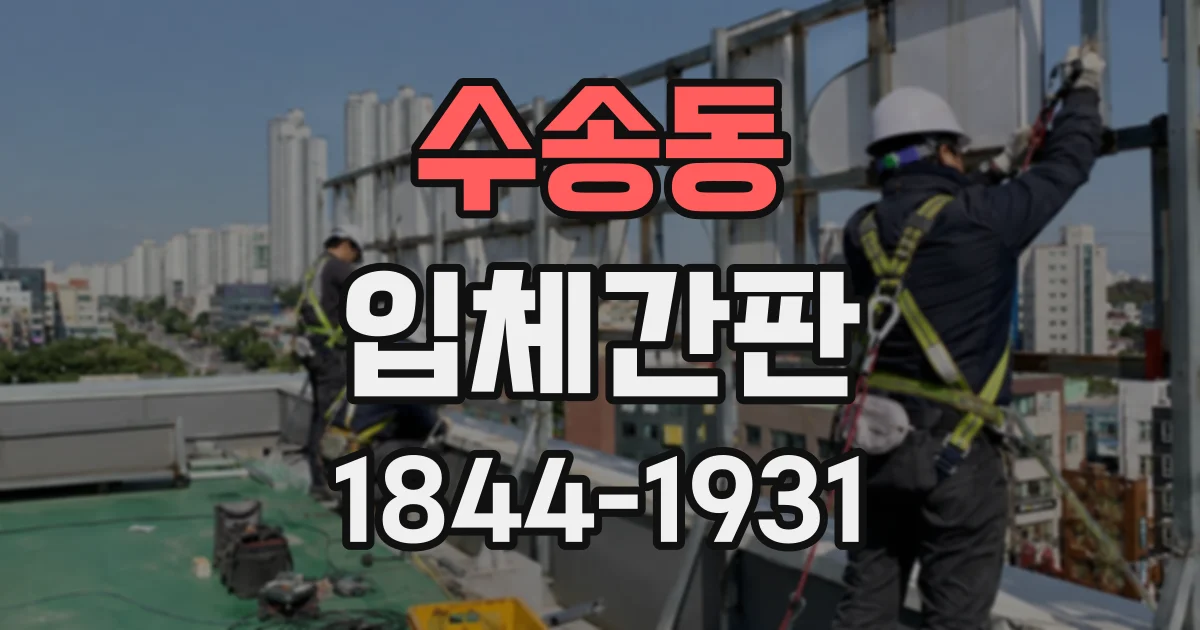 수송동 입체간판