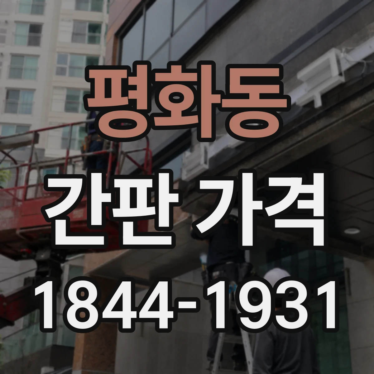 평화동 간판 가격