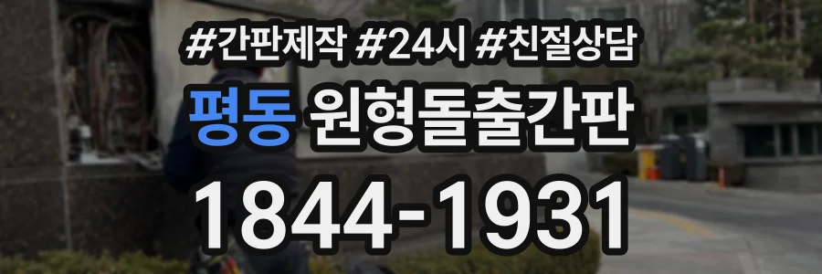 평동 원형돌출간판 상담 전화 1844-1931
