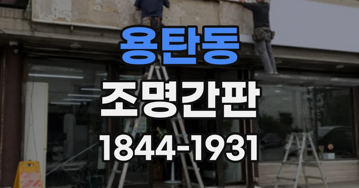 용탄동 조명간판
