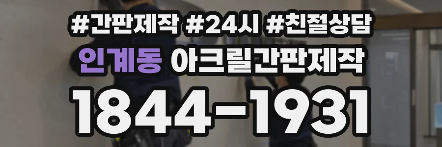 인계동 아크릴간판제작 상담 전화 1844-1931