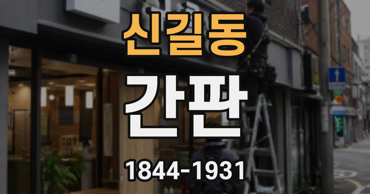 신길동 간판