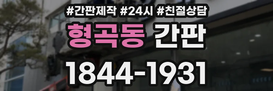 형곡동 간판