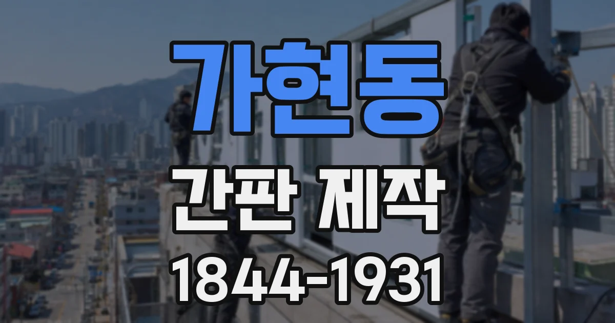 가현동 간판 제작
