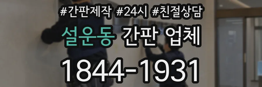 설운동 간판 업체