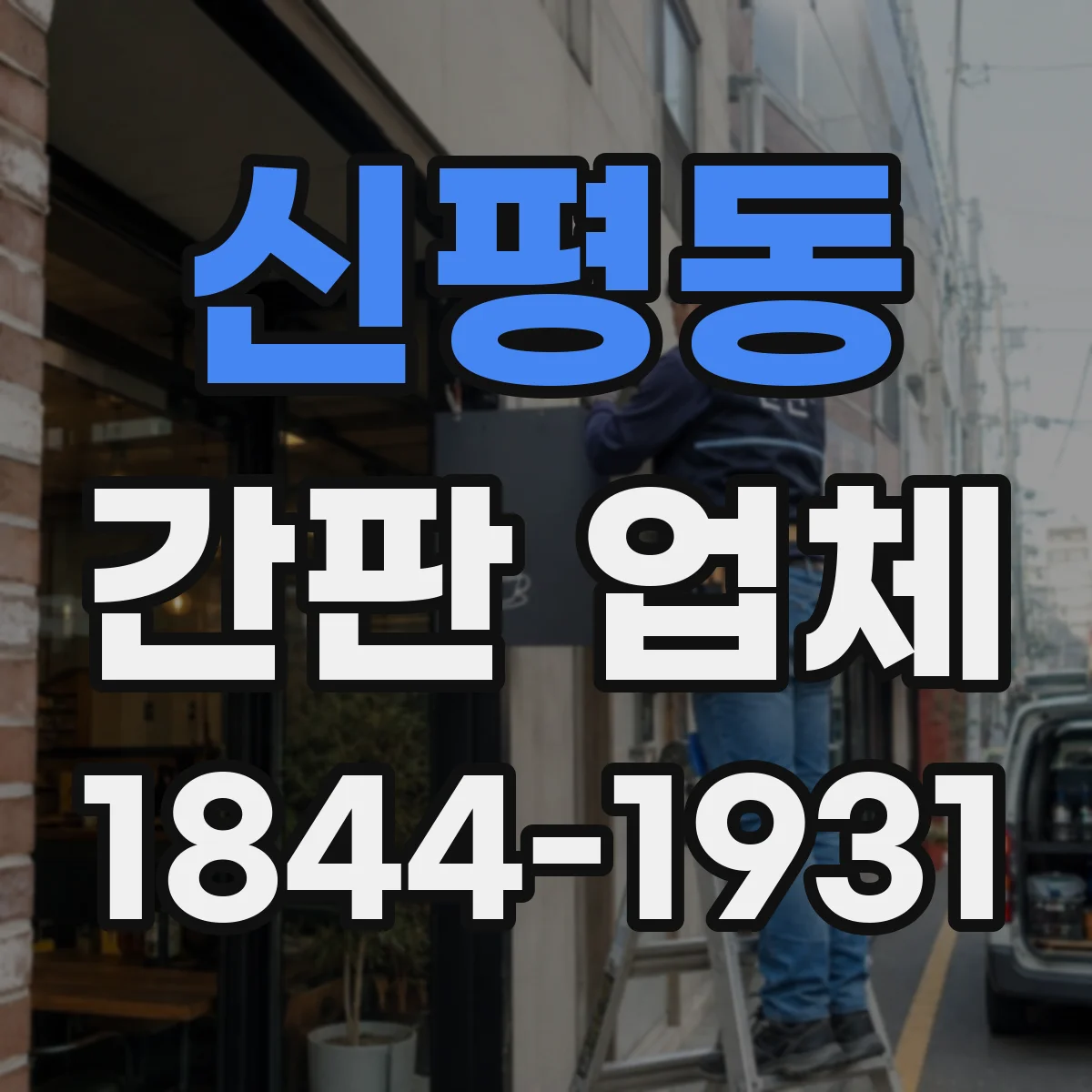 신평동 간판 업체