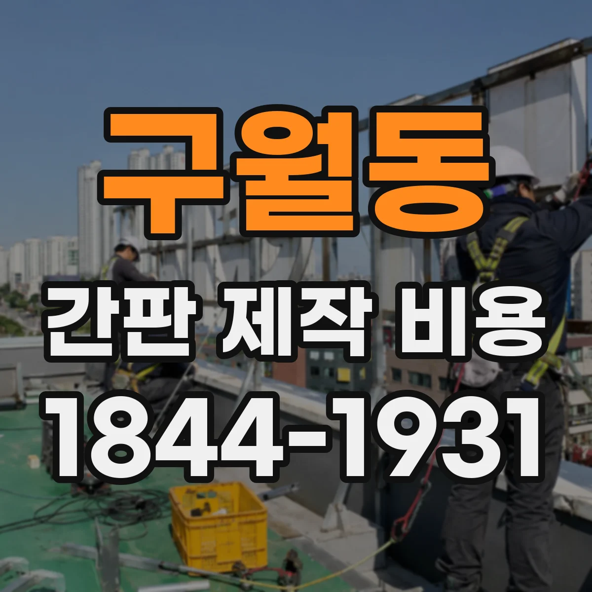 구월동 간판 제작 비용