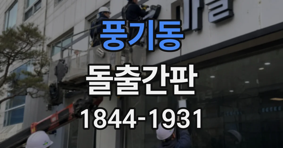 풍기동 돌출간판