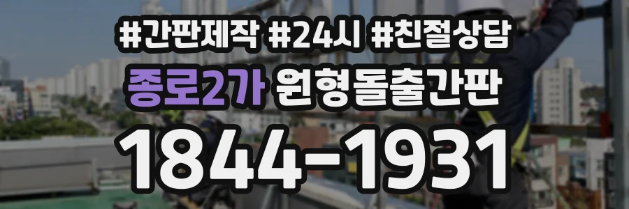 종로2가 원형돌출간판 상담 전화 1844-1931