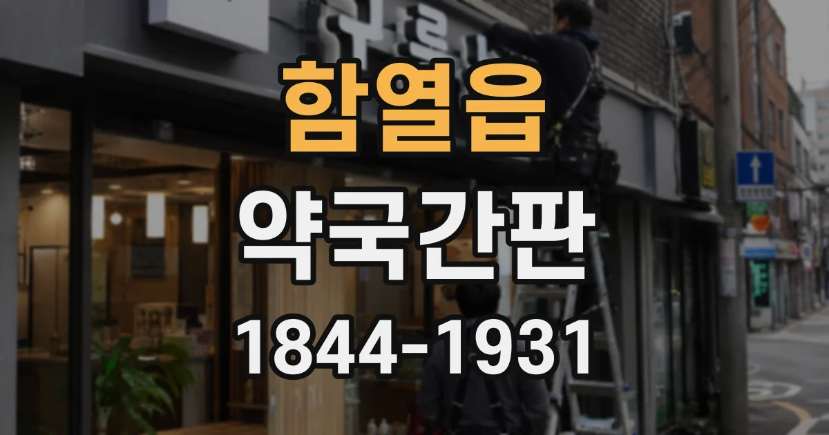 함열읍 약국간판