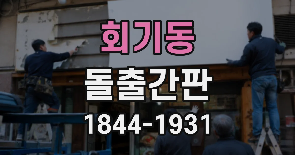 회기동 돌출간판
