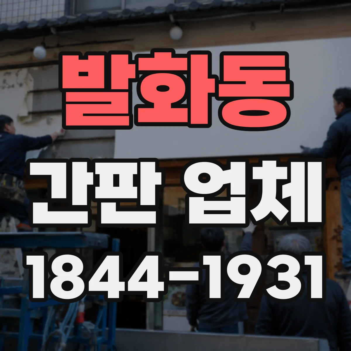 발화동 간판 업체