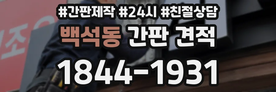 백석동 간판 견적