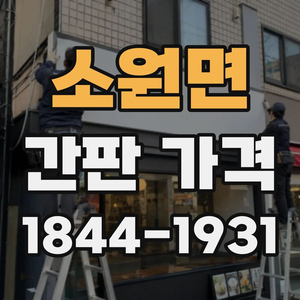 소원면 간판 가격
