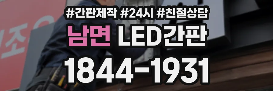 남면 LED간판 상담 전화 1844-1931