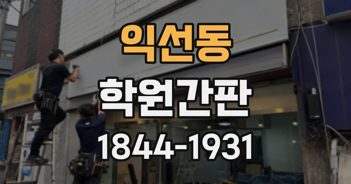 익선동 학원간판