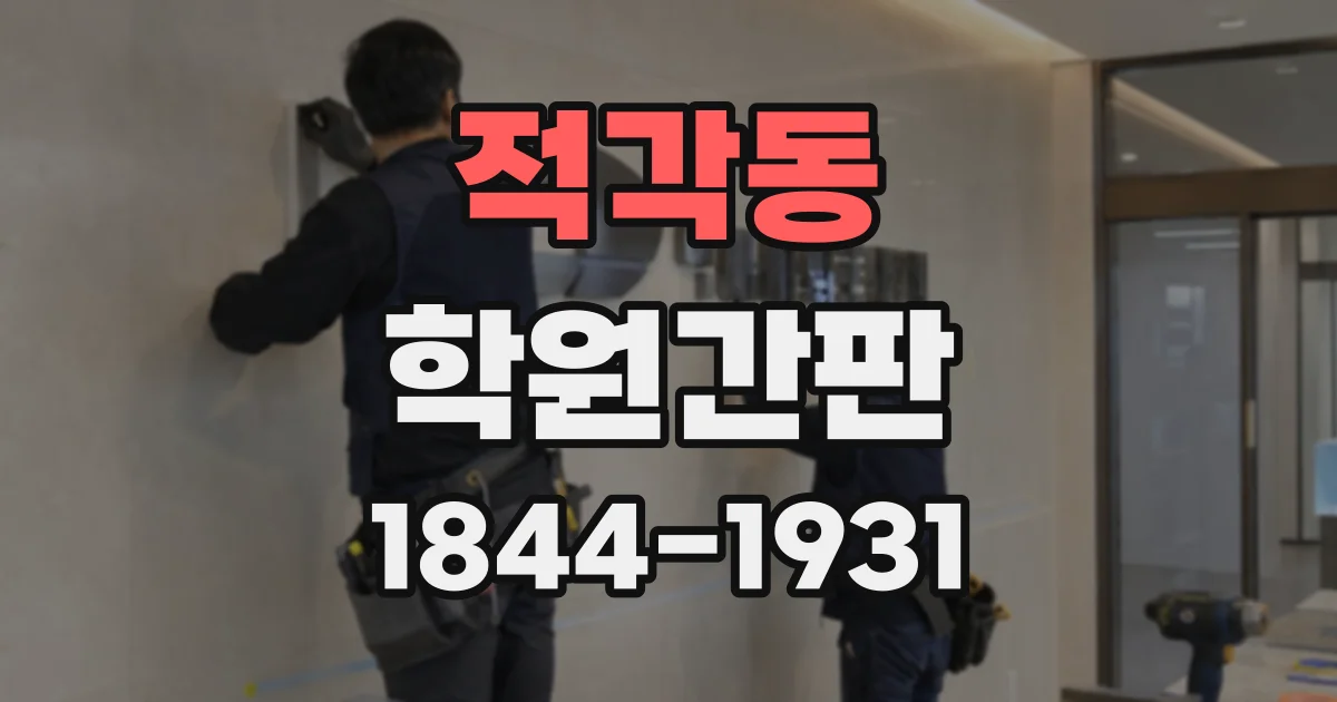 적각동 학원간판